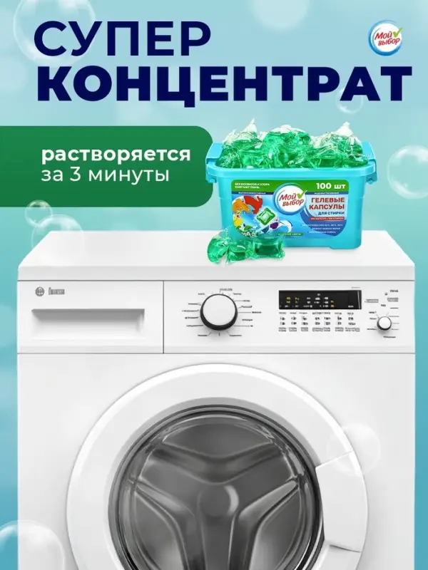 Капсулы для стирки односоставные Мой Выбор &laquo;Весенние цветы&raquo; 100 шт. по 8 г бокс