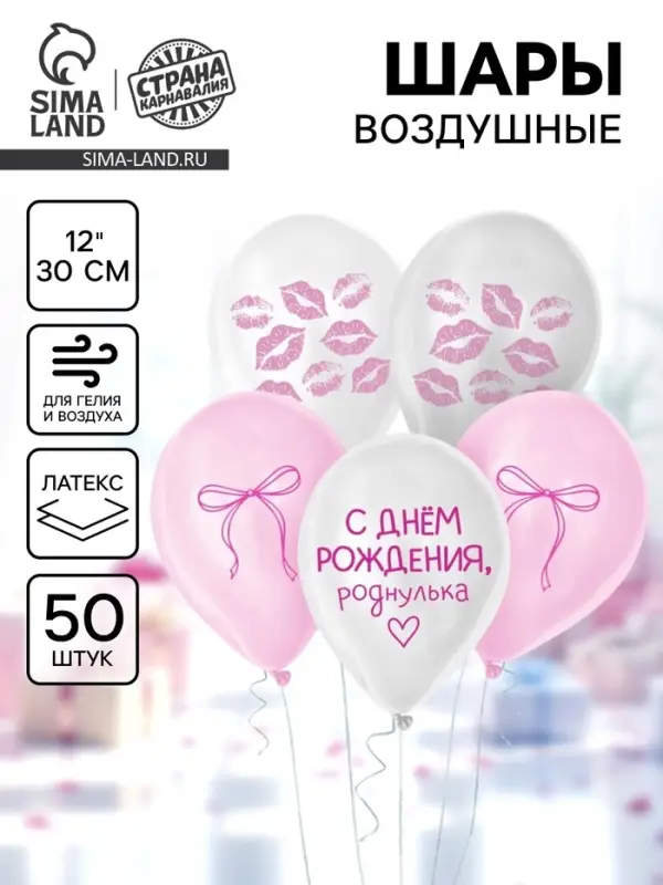 Воздушный шар латексный 12" &laquo;Роднулька&raquo;, набор 50 шт.