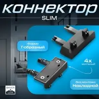 Коннектор стена-потолок SLIM г-образный, 4-жильный, чёрный, 0.7&times;4&times;2 см