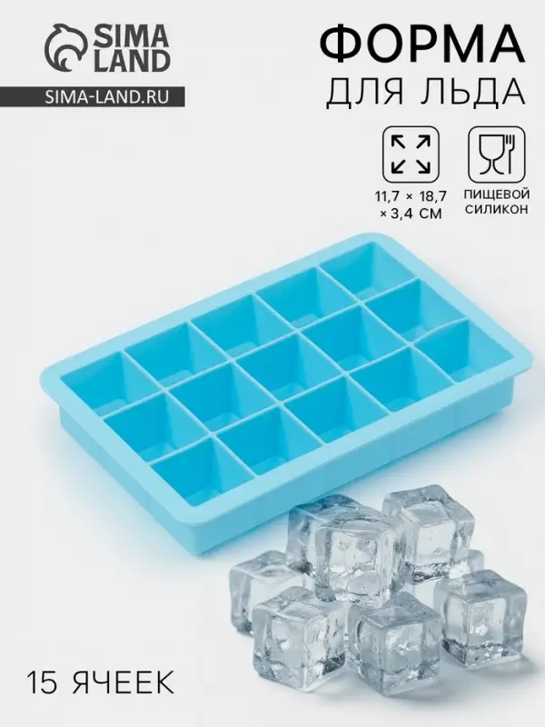 Форма для льда и заготовок Доляна &laquo;Кубик&raquo;, силикон, 11.7&times;18.7&times;3.4 см, 15 ячеек (3.4&times;3.4 см), голубая