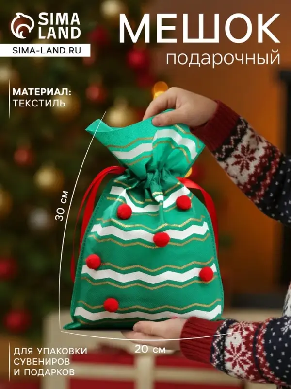 Мешок подарочный новогодний &laquo;Помпоны&raquo;, 20&times;30 см