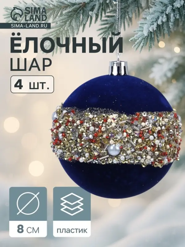 Ёлочные шары &laquo;Освин&raquo;, d=8 см, набор 4 шт., синие