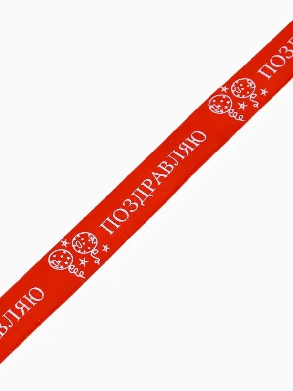 Лента атласная &laquo;Поздравляю&raquo;, шары, 2 см &times; 5 м