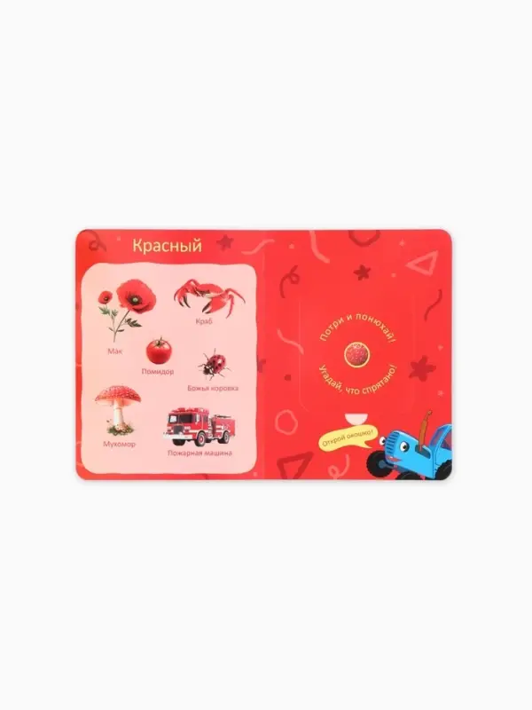 Ароматная книга с окошками &laquo;Цвета вокруг меня. Синий трактор&raquo;, 20 стр.