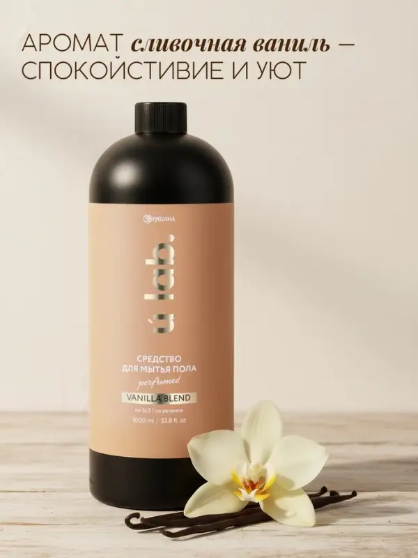 Средство для мытья пола парфюмированное, аромат Vanilla blend, 1000 мл, ULAB