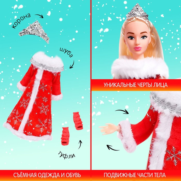 Кукла-снегурочка шарнирная «Верь в чудеса» Кукла-снегурочка шарнирная «Верь в чудеса»