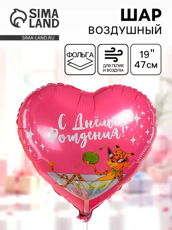 Воздушный шар фольгированный 19" &laquo;С днем рождения&raquo;