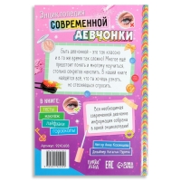 Книга в твёрдом переплёте «Энциклопедия современной девчонки», 160 стр.