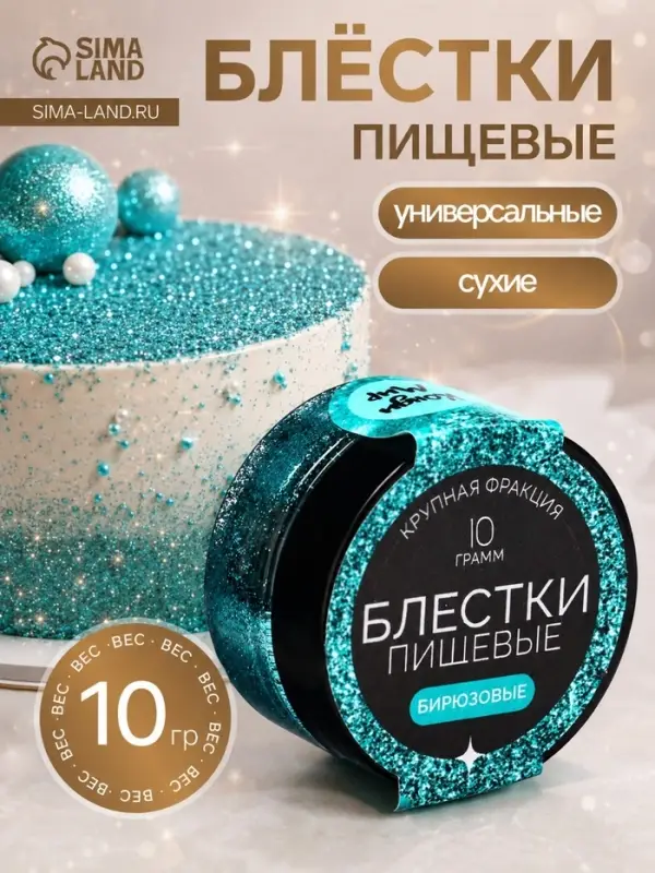 Блёстки пищевые КондиМир крупной фракции, бирюзовые, 10 г