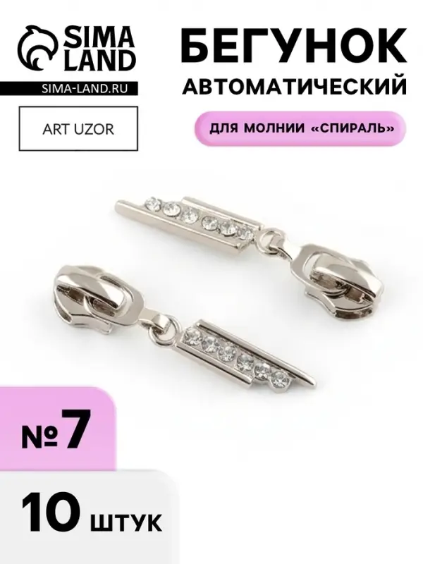 Бегунок для молнии &laquo;Спираль&raquo;, №7, &laquo;Стразы&raquo;, 10 шт., цвет никель