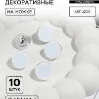 Пуговицы на ножке, пластиковые, d=15 мм, набор 10 шт., матовые, цвет белый, серебряный
