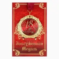 Медаль на открытке &laquo;18 лет&raquo;, d=7 см