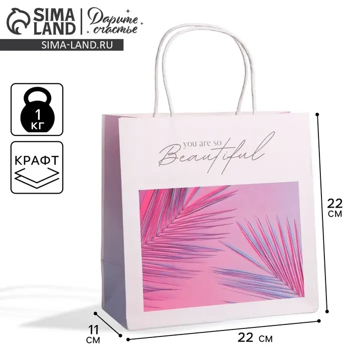 Пакет подарочный крафтовый, упаковка, «You are so beautiful», 22 х 22 х 11 см