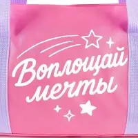 Сумка детская спортивная &laquo;Воплощай мечты&raquo;, 40&times;20&times;20 см