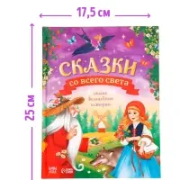 Книга детская в твёрдом переплёте &laquo;Сказки со всего света&raquo;, 128 стр.