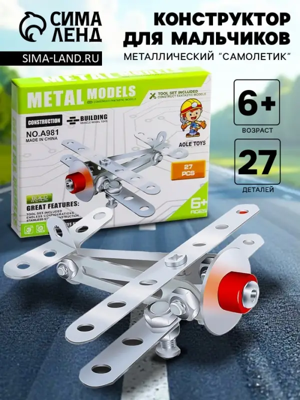 Конструктор металлический &laquo;Самолётик&raquo;, 27 деталей