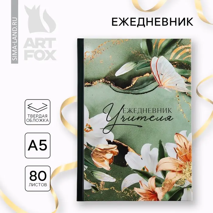 Ежедневник А5, 80 л, твердая обложка &laquo;Учитель зеленый лилии и золото&raquo;