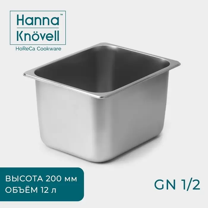 Гастроёмкость GN 1/2 Hanna Kn&ouml;vell, 12 л, 200 мм, 32.5&times;26.5&times;19.5 см, толщина 0.6 мм, нержавеющая сталь