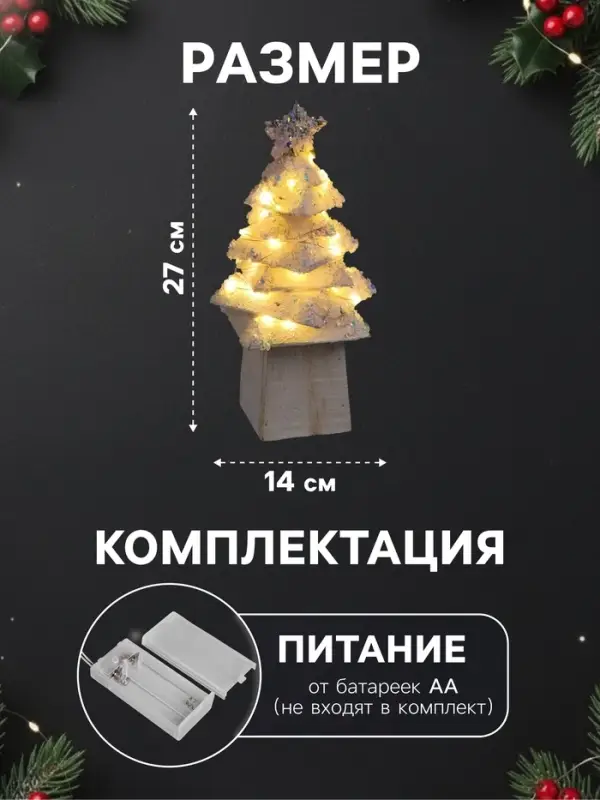 Фигура деревянная &laquo;Ёлочка белая&raquo;, 27&times;14&times;14 см, 35 LED, от батареек AAx2, свечение тёплое белое