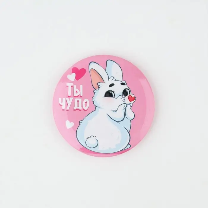 Магнит закатной, сувенир «Ты чудо», d=5 см.