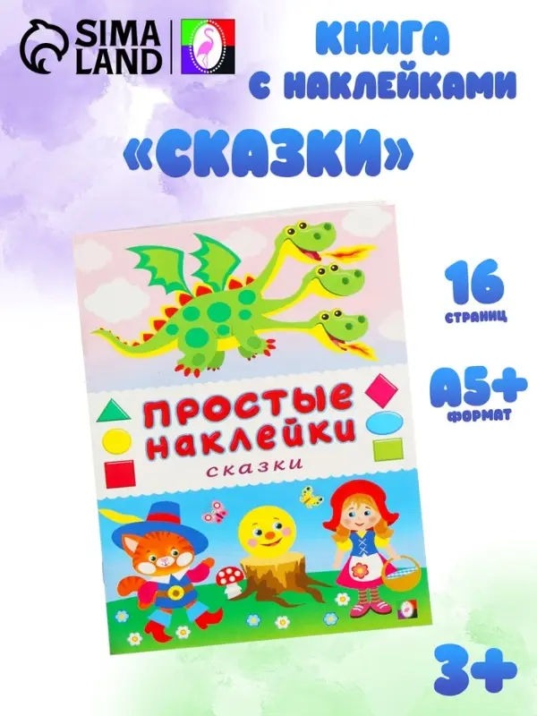 Книжка с наклейками &laquo;Сказки&raquo;, 16 стр.