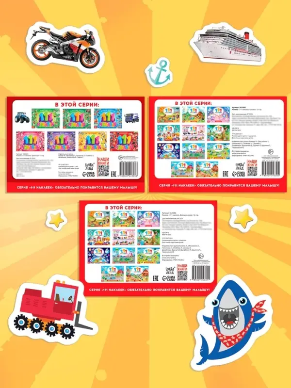 Книги с наклейками &laquo;111 наклеек. Для мальчиков&raquo;, набор 3 шт. по 12 стр.