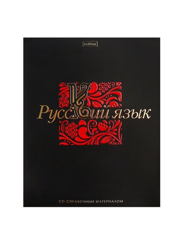 Тетрадь 48 листов в линию «Салют предметов» РУССКИЙ, обложка мелованный картон, матовая ламинация, 3D-лак, тиснение фольгой, с интерактивным сп... Тетрадь 48 листов в линию «Салют предметов» РУССКИЙ, обложка мелованный картон, матовая ламинация, 3D-лак, тиснение фольгой, с интерактивным сп...