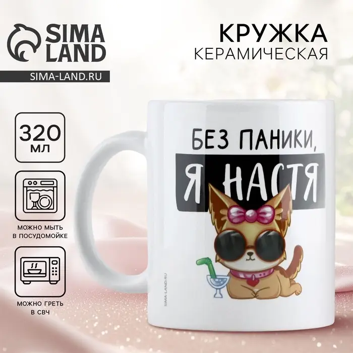 Кружка керамическая &laquo;Без паники, я Настя&raquo;, 320 мл, цвет белый