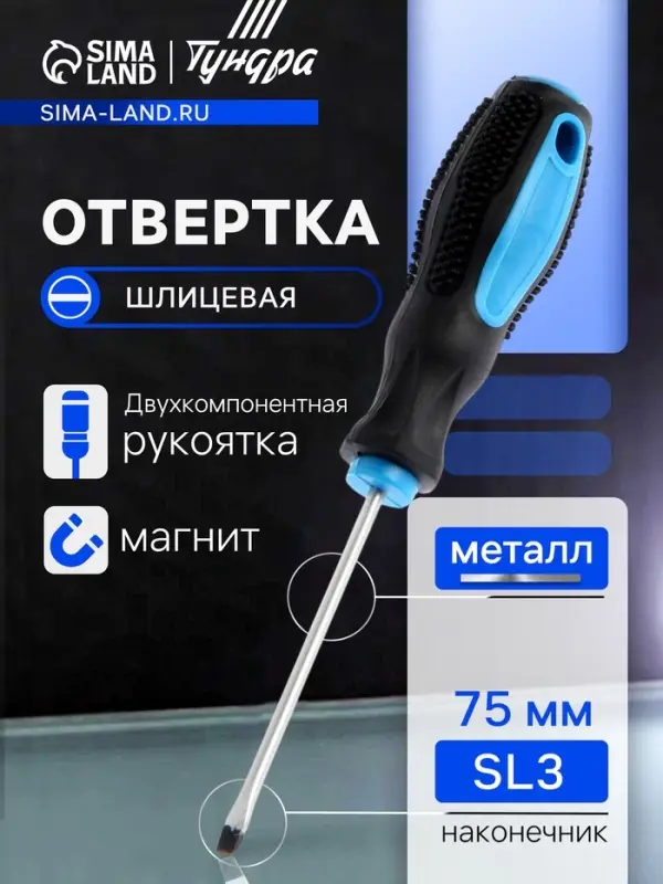 Отвертка шлицевая ТУНДРА, сатин, магнит, двухкомпонентная рукоятка, SL3&times;75 мм