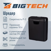 Шредер (уничтожитель) BigTech 0S606S, 2ур.секр., 6л., 10 лит