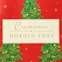 Пакет подарочный новогодний ламинированный &laquo;Счастливого Нового года&raquo;, на бежевом, 18&times;22.3&times;10 см