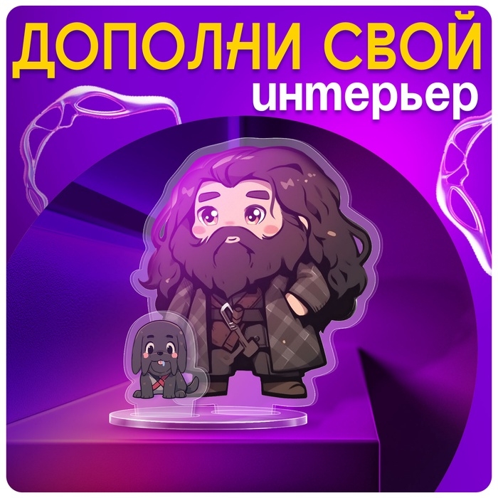 Фигурка акриловая на подставке «Мир магии», с наклейками, 9 см Фигурка акриловая на подставке «Мир магии», с наклейками, 9 см