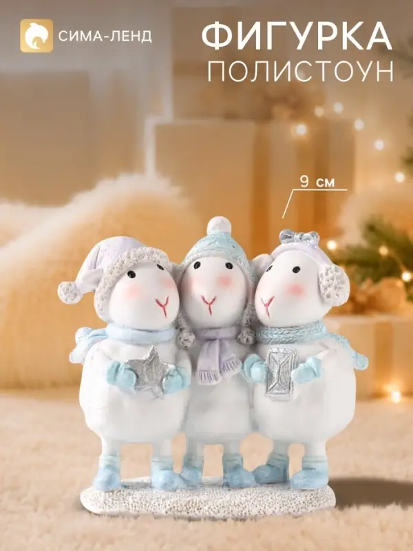 Фигурка &laquo;Барашки - трио&raquo;, 9 см, полистоун