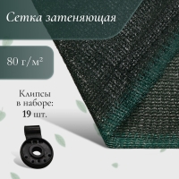 Сетка затеняющая, 5 × 4 м, плотность 80 г/м², зелёная, в наборе 19 клипс