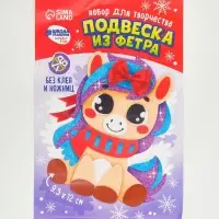 Набор для творчества подвеска из фетра «Милая лошадка» Набор для творчества подвеска из фетра «Милая лошадка»