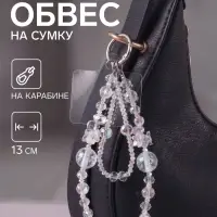 Брелок - обвес на сумку &laquo;Цветочная феерия с ожерельем&raquo;, прозрачный, 13 см