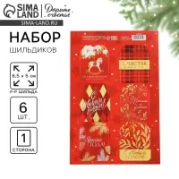 Шильдик на подарок «Счастья в Новом году», набор 6 штук, 16×24 см