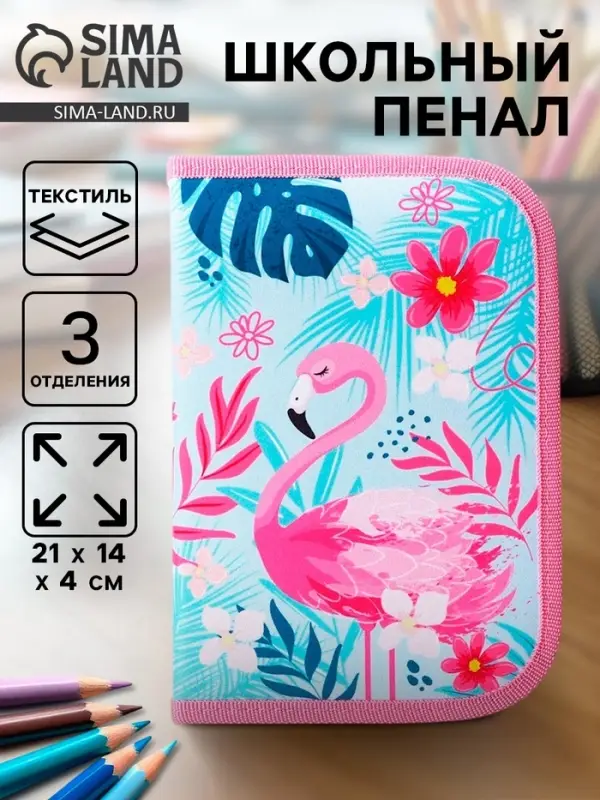 Пенал школьный, 3 секции, 14&times;21&times;4 см &laquo;Фламинго&raquo;