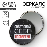 Зеркало «Совет свой себе посоветуй», диам.7 см