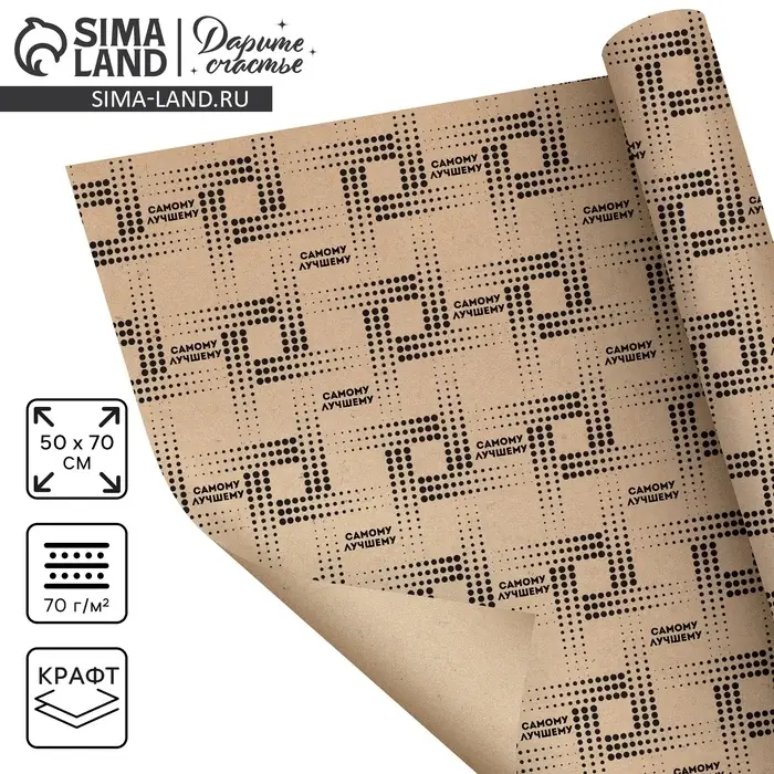 Бумага упаковочная крафтовая &laquo;Самому лучшему&raquo;, 50 &times; 70 см