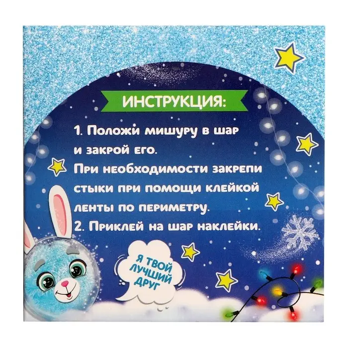 Ёлочный шар - персонаж своими руками на новый год &laquo;Зайка&raquo;, набор для творчества