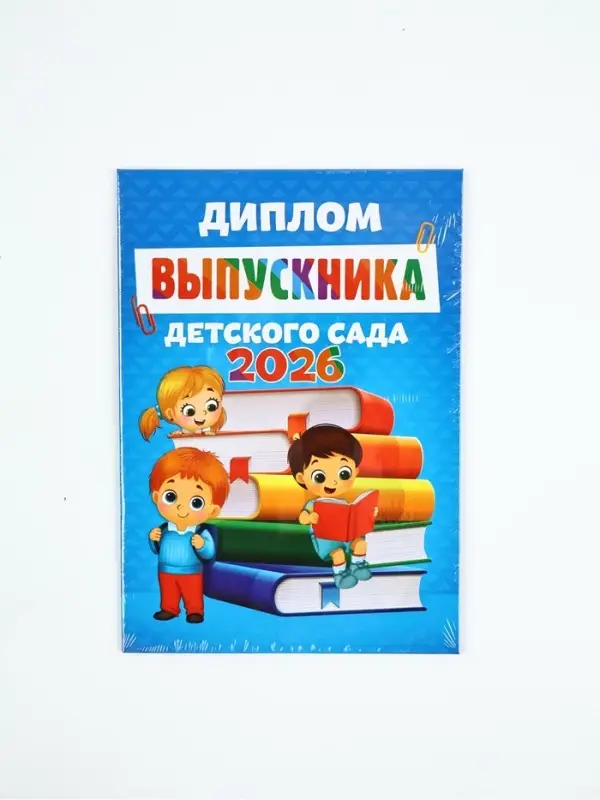 Диплом "Выпускника детского сада 2026", дети с книгами,