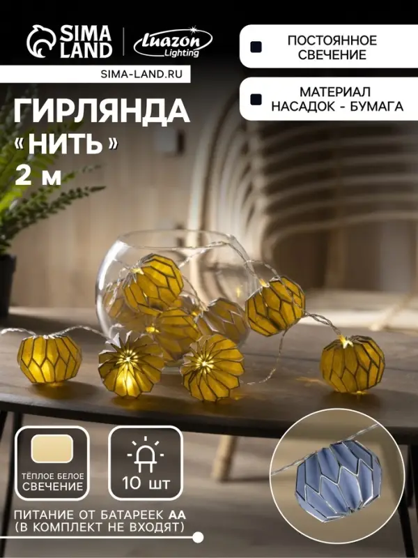 Гирлянда &laquo;Нить&raquo; 2 м с насадками &laquo;Синий фонарик&raquo;, IP20, прозрачная нить, 10 LED, от батареек АА&times;2, свечение тёплое белое