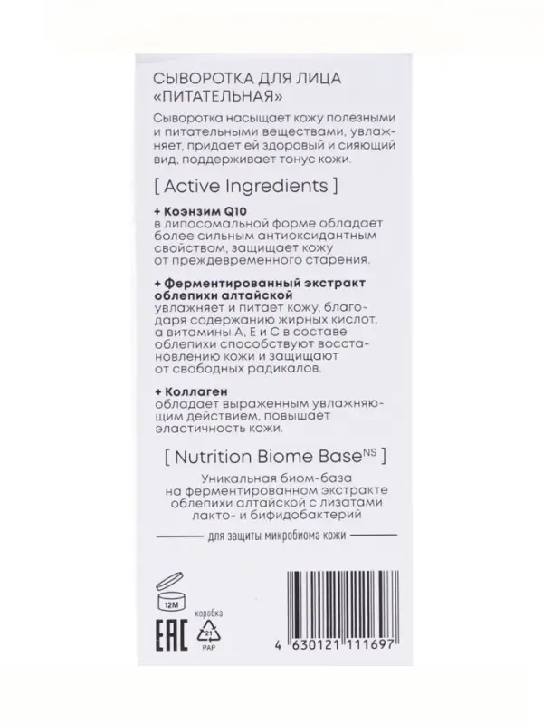 Сыворотка для лица питательная NS Lab Biome Nutrition, 50 мл