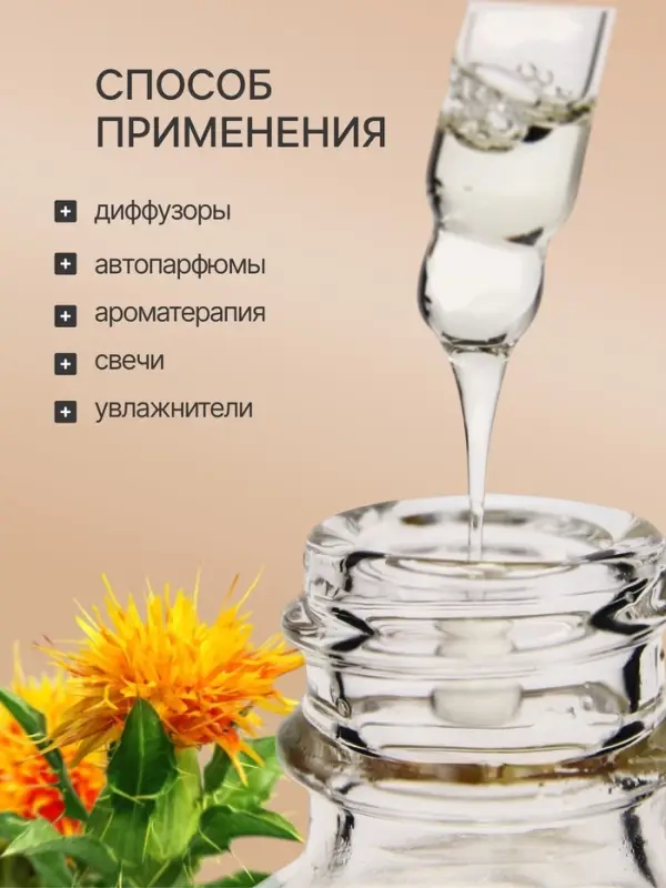 Эфирное масло &laquo;Сафлор&raquo;, 30 мл, в коробке