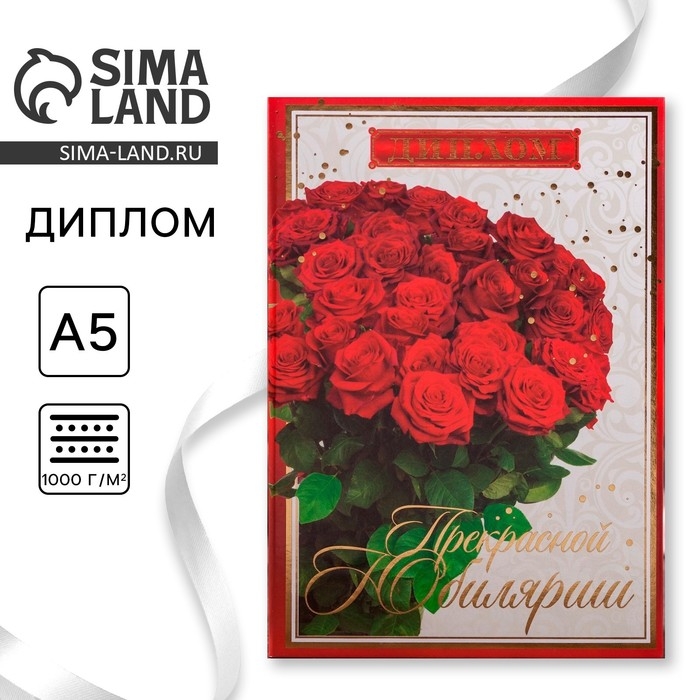 Диплом «Прекрасной юбилярше», А5, 21 х 15 см. Диплом «Прекрасной юбилярше», А5, 21 х 15 см.
