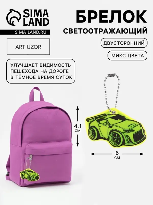 Светоотражающий элемент &laquo;Тачка&raquo;, двусторонний, 4.1&times;6 см, МИКС