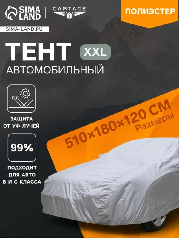 Тент автомобильный CARTAGE, водонепроницаемый, полиэстер XXL, 510&times;180&times;120 см