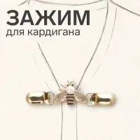 Зажим для кардигана &laquo;Шмель&raquo;, чёрно-белый в золоте