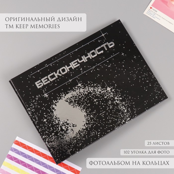 Фотоальбом 25 листов (уголки+кольца) Фотоальбом 25 листов (уголки+кольца) "Бесконечность" серебро 19х27х3 см